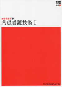 新体系看護学全書　基礎看護学　２<br> 基礎看護技術〈１〉―基礎看護学〈２〉 （第６版）