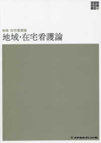 地域・在宅看護論 新体系看護学全書　地域・在宅看護論 （第６版）