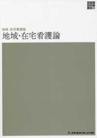 新体系看護学全書　地域・在宅看護論<br> 地域・在宅看護論―地域・在宅看護論 （第６版）