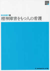 精神障害をもつ人の看護 新体系看護学全書　精神看護学　２ （第６版）