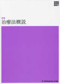 新体系看護学全書＜別巻＞<br> 治療法概説 （第４版）