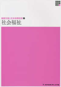 社会福祉 新体系看護学全書　健康支援と社会保障制度　３ （第１５版）