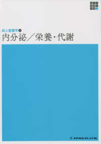 新体系看護学全書　成人看護学　８<br> 内分泌／栄養・代謝―成人看護学〈８〉 （第６版）