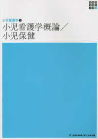 小児看護学概論／小児保健 新体系看護学全書　小児看護学　１ （第７版）