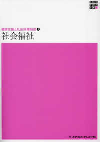 社会福祉 新体系看護学全書　健康支援と社会保障制度　３ （第１６版）