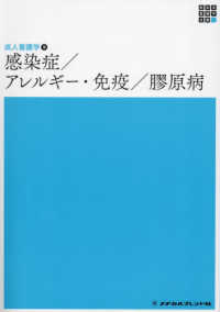 感染症／アレルギー・免疫／膠原病 新体系看護学全書　成人看護学　９ （第５版）