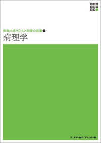 新体系看護学全書　疾病の成り立ちと回復の促進　１<br> 病理学 （第３版）