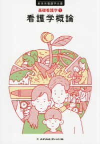 看護学概論 新体系看護学全書　基礎看護学　１ （第６版）