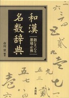 和漢名数辞典―数にまつわる墨場必携