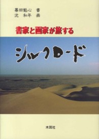 書家と画家が旅するシルクロード