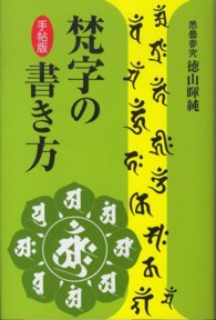 手帖版　梵字の書き方 （手帖版）