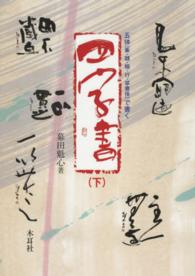 五体（篆・隷・楷・行・草書体）で書く四字書 〈下〉