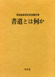 書道とは何か - 阿保直彦退官記念論文集