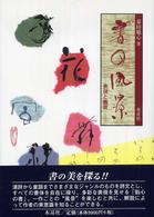 書の風景 - 表現と鑑賞