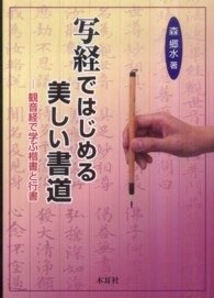 写経ではじめる美しい書道 - 観音経で学ぶ楷書と行書