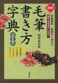 図解毛筆書き方字典 - 冠婚葬祭・表書きに役立つ （改訂版）