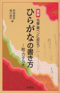図解　毛筆・筆ペンに役立つひらがなの書き方―附・カタカナ