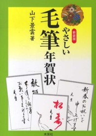 やさしい毛筆年賀状 （〔２０１３年〕新）