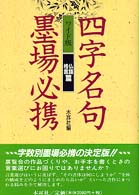 四字名句墨場必携〈仏語・格言篇〉 (木耳社手帖シリーズ) 木耳社 四字名句墨場必携〈仏語・格言篇〉 (木耳社手帖シリーズ) | 木耳