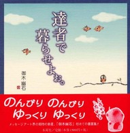 達者で暮らせよぉ。