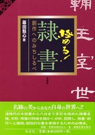 極める！隷書―創作へのみちしるべ