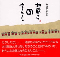 地蔵さんの言うとーり。 - 御木幽石作品集