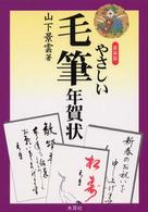 やさしい毛筆年賀状 （〔２００２年〕新）