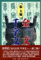 金文千字文