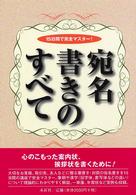 宛名書きのすべて - １５日間で完全マスター！