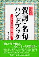 言葉選びのための賀詞・名句ハンドブック - 少字句・漢詩・和歌・俳句