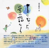 書になった童謡たち