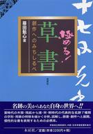 極める！草書 - 創作へのみちしるべ