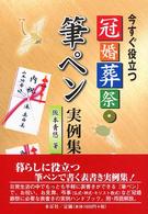 冠婚葬祭・筆ペン実例集 - 今すぐ役立つ