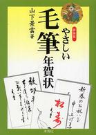 やさしい毛筆年賀状 （〔２００５年〕新）