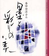 香田登洋子の墨と彩りの美―小作品を楽しむインテリア＆メールアート