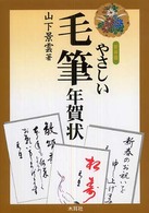 やさしい毛筆年賀状 （〔２００７年〕新）