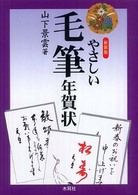 やさしい毛筆年賀状 （〔２００８年〕新）