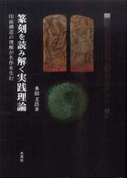 篆刻を読み解く実践理論 - 印面構造の理解が名作を生む