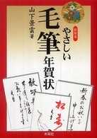 やさしい毛筆年賀状 （〔２００９年〕新）