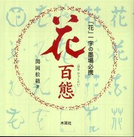 花百態 - 「花」一字の墨場必携