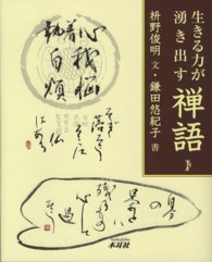 生きる力が湧き出す禅語