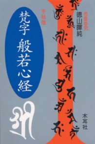 梵字般若心経 / 徳山 暉純【著】 - 紀伊國屋書店ウェブストア 