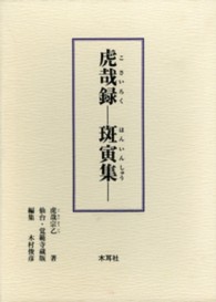 虎哉録－斑寅集－ - 仙台・覚範寺蔵版