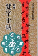 梵字手帖 （新版）