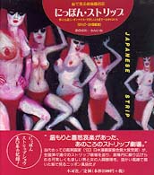 絵で見る戦後風俗史　にっぽん・ストリップ―儚くとも逞しいオンナたち・可笑しくとも愛すべきオトコたち１９４７‐２０世紀末