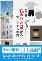 多田文昌の石のハンコで作るオリジナル雑貨