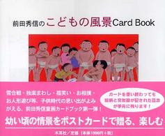 前田秀信のこどもの風景ｃａｒｄ　ｂｏｏｋ