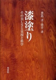 漆塗り―その美しさと実用と科学