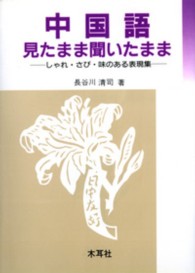 中国語見たまま聞いたまま - しゃれ・さび・味のある表現集
