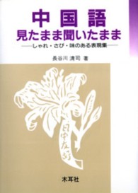 中国語　見たまま聞いたまま―しゃれ・さび・味のある表現集